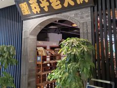 -莽子老火锅(大坪店)