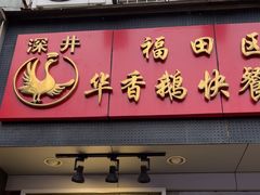 -华香鹅快餐店