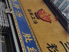 -太元彭家正汤(太元路总店)