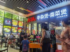 -六味牛杂煲·斋菜煲(桫椤湾店)
