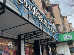 -新旺茶餐厅·早餐·夜宵(仙霞店)
