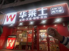 -华莱士·全鸡汉堡(五爱道店)