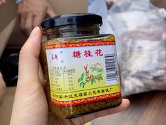 -苏州市吴中区光福窑上花果蜜饯厂