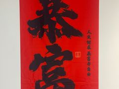 -赣南人家(顺义后沙峪亚朵店)