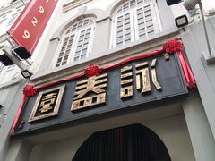 门面-詠春园