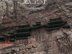 -悬空寺