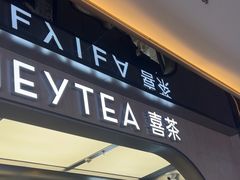 -喜茶(北京三里屯太古里店)