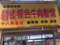 -正宗向东街新化特色牛肉粉馆(一中店)