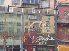 android_upload_pic-荣鹏风味烀饼总店