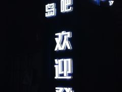 -ISLAND MASS岛·精酿吧
