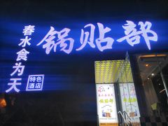 门面-春水锅贴·传统鲁菜(大明湖店)