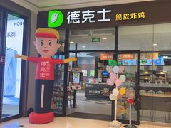 -德克士(翠湖二路吾悦广场店)