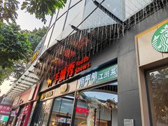 -党公糖水铺(鹭江店)