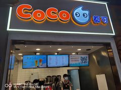 门面-CoCo都可(新街店)