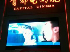 -首都电影院(天津店 中国巨幕)