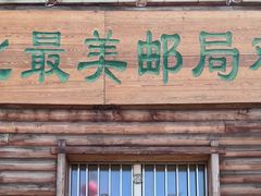 -北极村旅游风景区