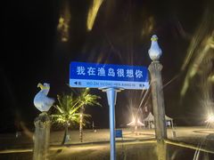 -渔岛海洋度假区