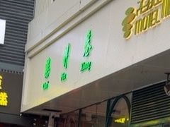 -柴爿巷·香酥鸡&馄饨(复兴中路店)