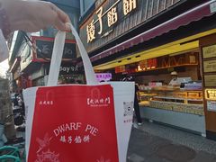 -矮子馅饼(大成路店)