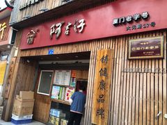 -阿吉仔(大元路店)