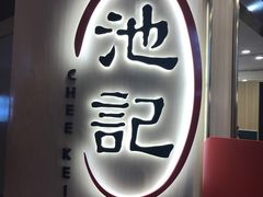 -池记(尖沙咀店)