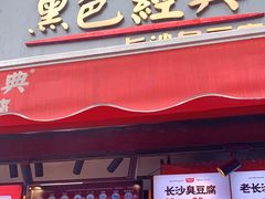 门面-黑色经典臭豆腐·湖南特产(步行街店)