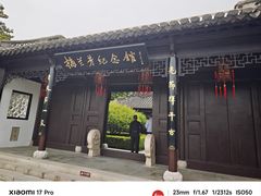 -梅园