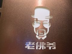 -老佛爷炭火蛙锅直营(清滨路总店)