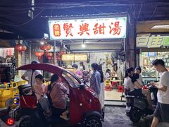 -贤兴甜汤