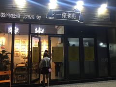 门面-逗烤·轻烧烤(福田店)