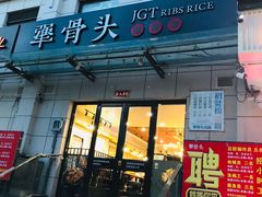门面-犟骨头排骨饭(回龙观龙禧店)