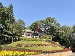 -广州市白云山风景名胜区
