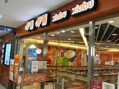 门面-呷哺呷哺(世贸.工三店)
