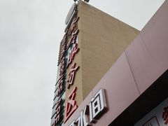 -秦岭服务区餐厅(京昆高速店)