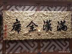 -仿膳饭庄·宫廷风味(百年传承店)