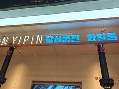 -韩一品韩国料理(柏庐南路店)