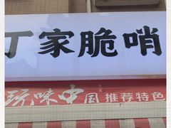 门面-丁家脆哨(民生路店)