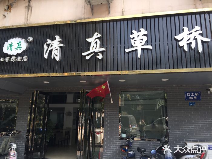 草桥清真牛肉锅贴扁食店门面图片
