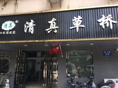 门面-草桥清真牛肉锅贴扁食店