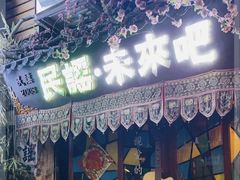 -民谣未来吧