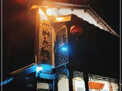 -双塔老饭店