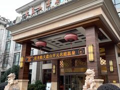 -大盘山温泉山庄