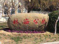 -林海公园
