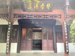 -杭州西湖风景名胜区-章太炎纪念馆