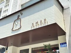 -发酵食堂(屏风街店)