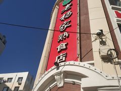 门面-老杨家熟食店