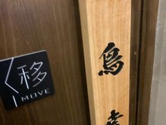 -鸟幸 TORISAKI 炭火居酒屋
