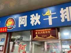 -阿秋牛排(湖心街店)