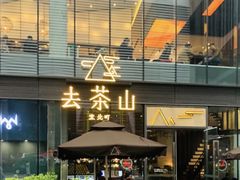 -去茶山(新光里店)