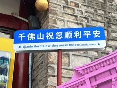 -千佛山风景名胜区
